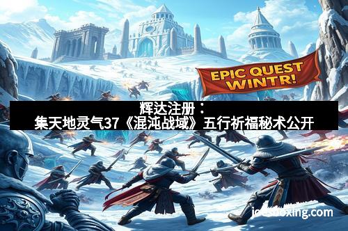 辉达注册：集天地灵气37《混沌战域》五行祈福秘术公开