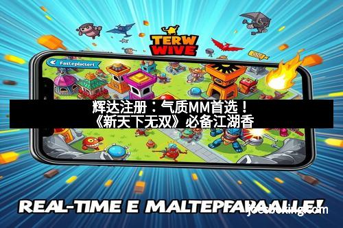 辉达注册：气质MM首选！《新天下无双》必备江湖香